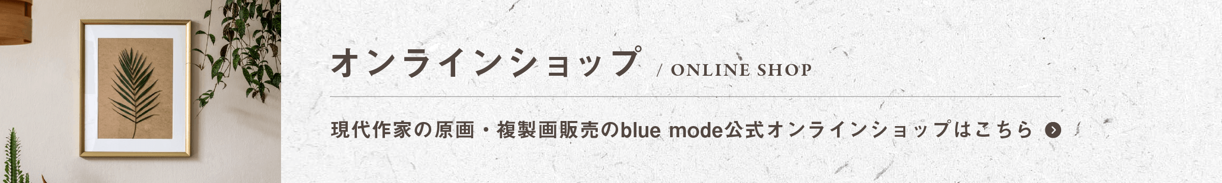 blue mode オンラインショップ｜現代作家・芸術家の原画・複製画販売